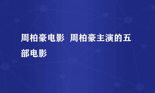周柏豪电影  周柏豪主演的五部电影