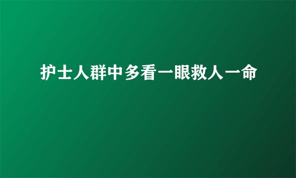 护士人群中多看一眼救人一命