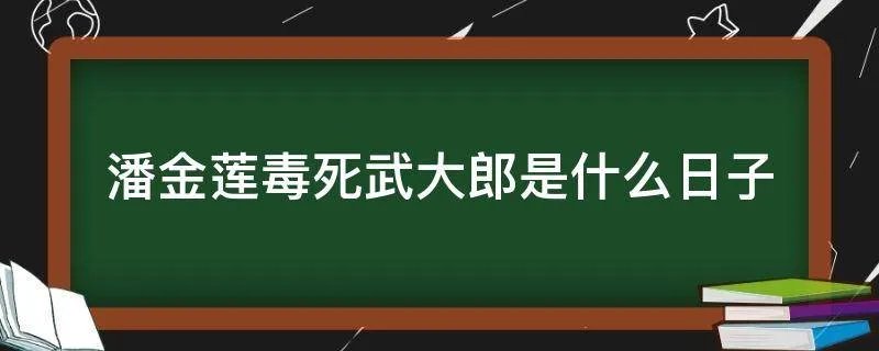 潘金莲毒死武大郎是什么日子