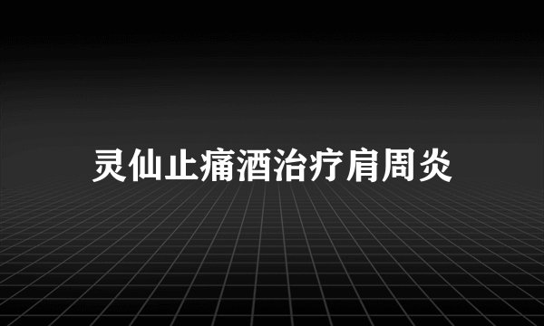灵仙止痛酒治疗肩周炎
