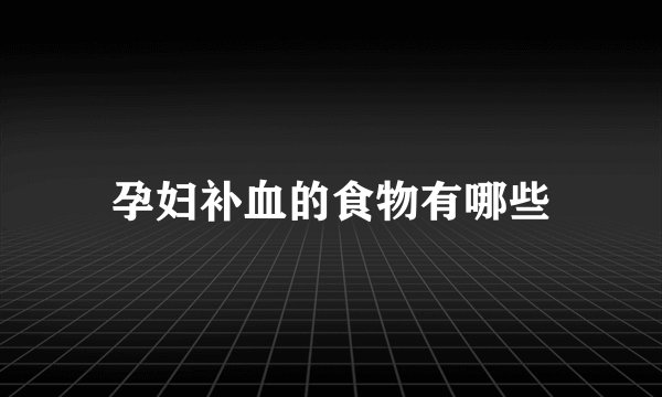 孕妇补血的食物有哪些