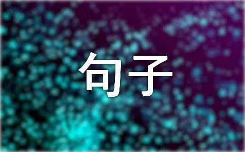 爱一个人个性签名句子