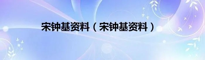 宋钟基资料（宋钟基资料）