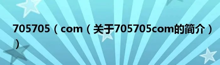 705705（com（关于705705com的简介））