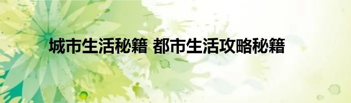 城市生活秘籍 都市生活攻略秘籍