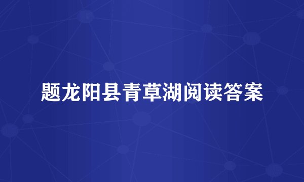 题龙阳县青草湖阅读答案