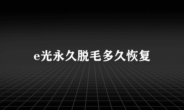 e光永久脱毛多久恢复