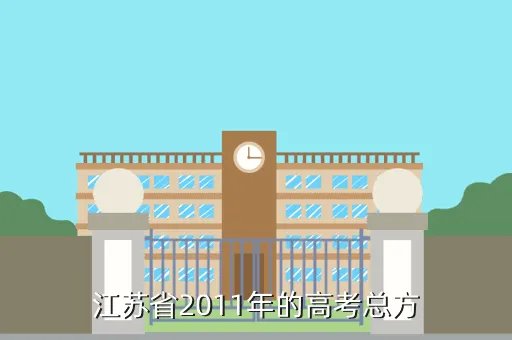 2011年江苏高考，江苏省2011年的高考总方