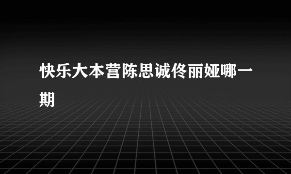 快乐大本营陈思诚佟丽娅哪一期