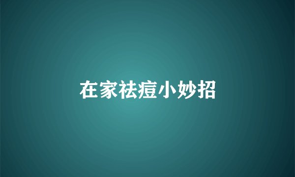在家祛痘小妙招