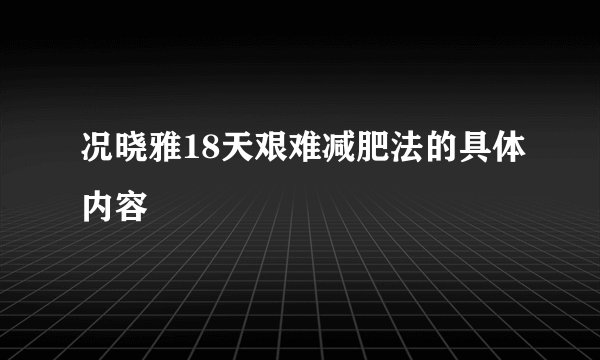 况晓雅18天艰难减肥法的具体内容