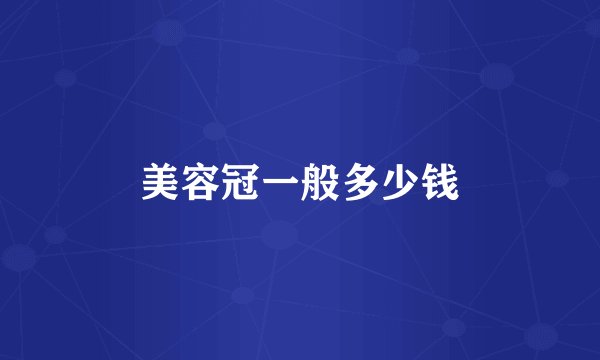 美容冠一般多少钱