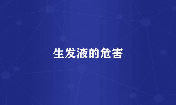 生发液的危害