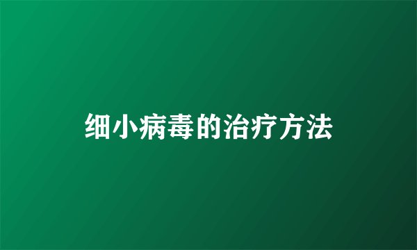 细小病毒的治疗方法