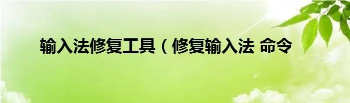 输入法修复工具（修复输入法 命令