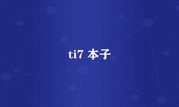 ti7 本子