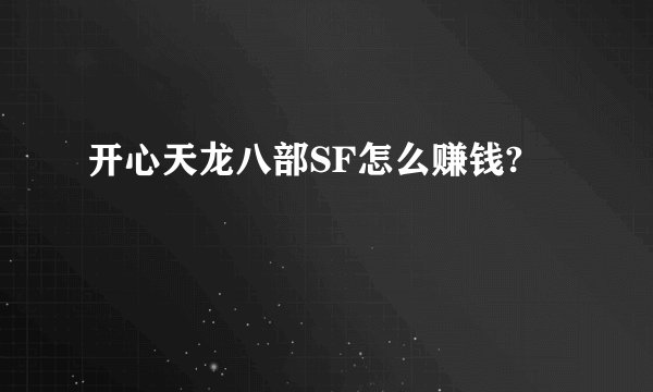 开心天龙八部SF怎么赚钱?