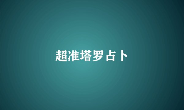 超准塔罗占卜