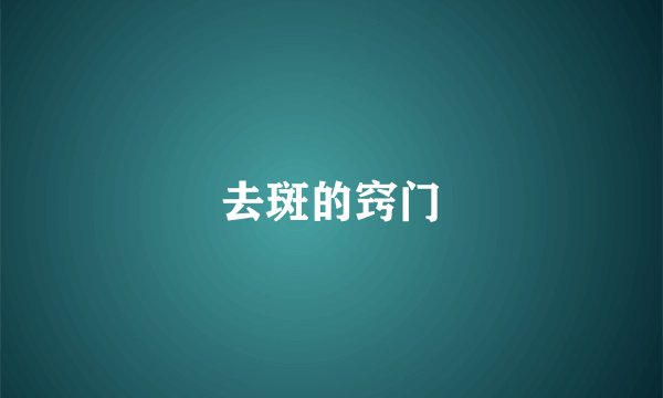 去斑的窍门
