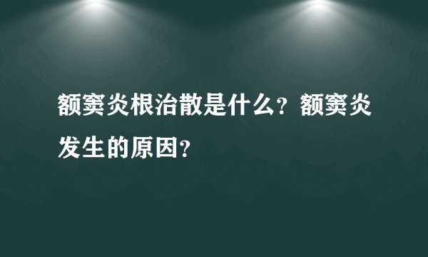 额窦炎根治散是什么?额窦炎发生的原因?