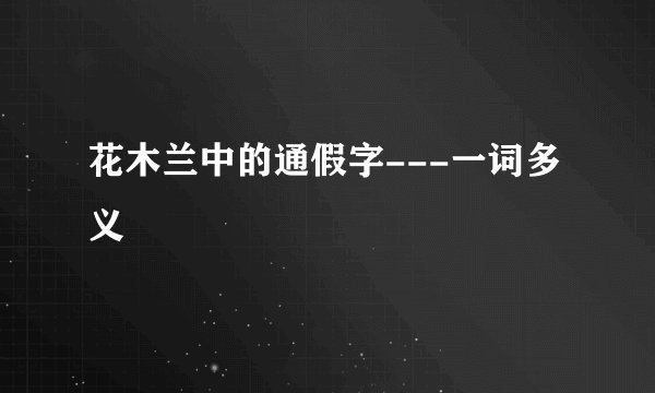 花木兰中的通假字---一词多义