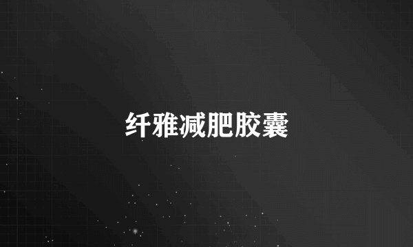 纤雅减肥胶囊