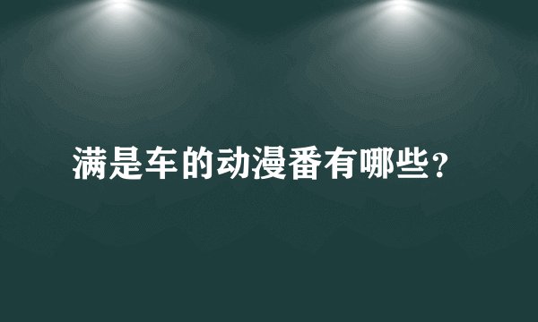 满是车的动漫番有哪些？