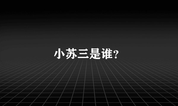 小苏三是谁？