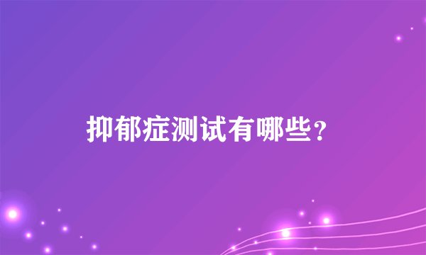 抑郁症测试有哪些？