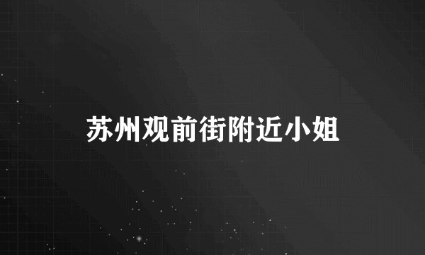 苏州观前街附近小姐