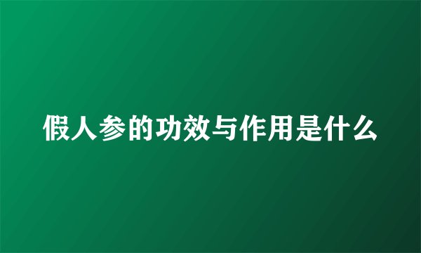 假人参的功效与作用是什么
