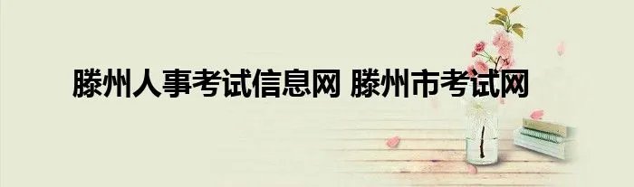 滕州人事考试信息网 滕州市考试网