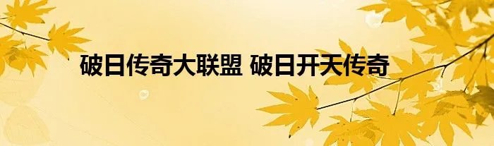 破日传奇大联盟 破日开天传奇