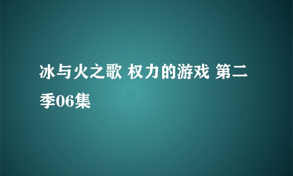 冰与火之歌 权力的游戏 第二季06集