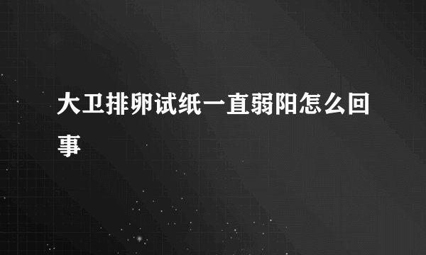 大卫排卵试纸一直弱阳怎么回事