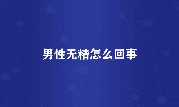 男性无精怎么回事