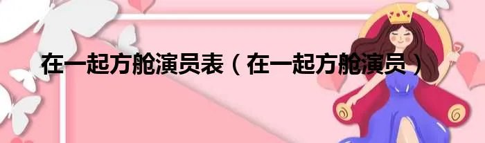 在一起方舱演员表(在一起方舱演员)