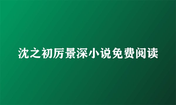 沈之初厉景深小说免费阅读