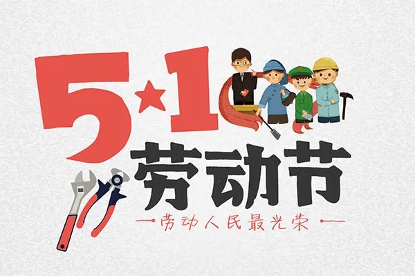 五一法定节假日是几天 2020年五一放几天假