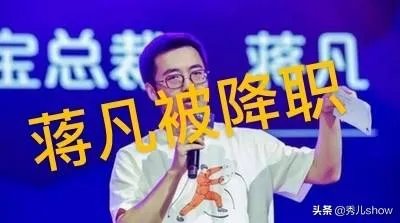 蒋凡已经被阿里合伙人除名了,到底值不值?