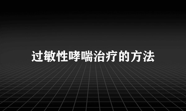 过敏性哮喘治疗的方法