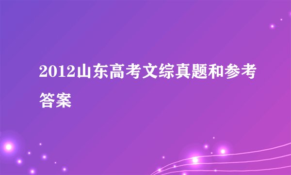 2012山东高考文综真题和参考答案
