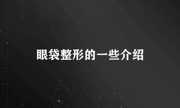 眼袋整形的一些介绍