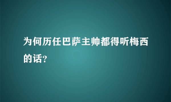 为何历任巴萨主帅都得听梅西的话?
