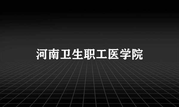 河南卫生职工医学院