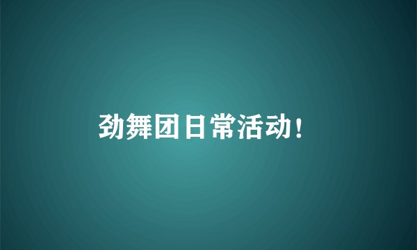 劲舞团日常活动！