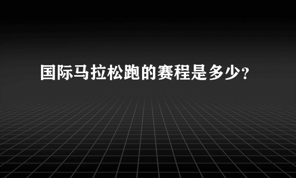 国际马拉松跑的赛程是多少？