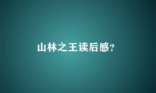 山林之王读后感？
