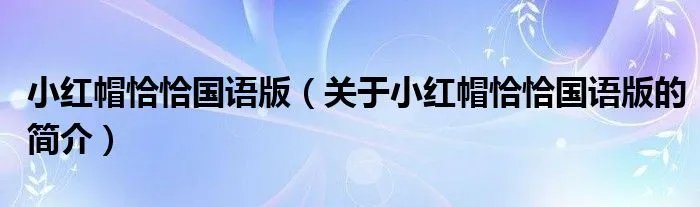小红帽恰恰国语版（关于小红帽恰恰国语版的简介）