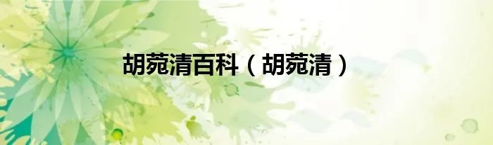 胡菀清百科（胡菀清）
